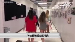 美国学校的某些着装规定被认为歧视妇女