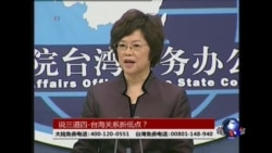 海峡论谈：说三道四-台海关系新低点？