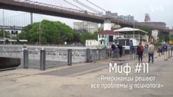Миф о психологах в Америке
