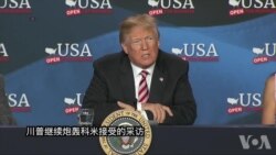 川普继续炮轰科米接受的采访