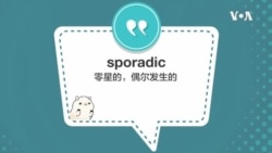 学个词 - sporadic