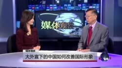 媒体观察：大外宣下的中国如何改善国际形象