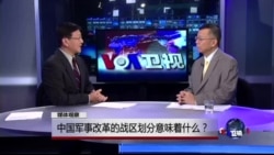 媒体观察: 中国军事改革的战区划分意味着什么？