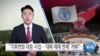 [VOA 뉴스] “기후변화 대응 사업…‘대북 제재 면제’ 거부”