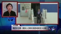 VOA连线：美防长访韩，美担心日韩关系影响其亚太战略
