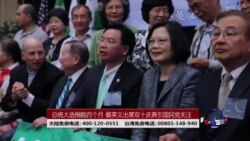 海峡论谈:总统大选倒数四个月 蔡英文有意出席双十庆典引发国民党关注