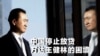 时事大家谈：中国停止放贷，万达王健林的困境