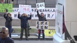 乌坎维权人士在华盛顿举行抗议活动
