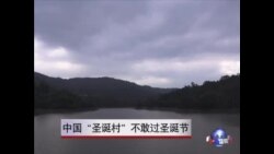 中国“圣诞村”不敢过圣诞节