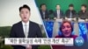 [VOA 뉴스] “북한 불확실성 속에 ‘인권 개선’ 촉구”