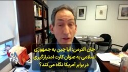 جان آلترمن: آیا چین به جمهوری اسلامی به عنوان کارت امتیازگیری در برابر آمریکا نگاه می‌کند؟