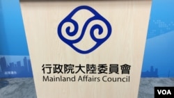 台湾陆委会会标（美国之音记者申华拍摄） 