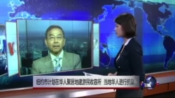 VOA连线：纽约市计划在华人聚居地建游民收容所 当地华人进行抗议