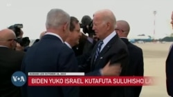 Rais Biden asema mlipuko katika hospitali iliyoko Ukanda wa Gaza ulionekana haukusababishwa na Israel