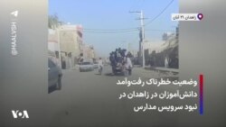 وضعیت خطرناک رفت‌وآمد دانش‌آموزان در زاهدان در نبود سرویس مدارس