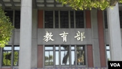 资料照片:台湾教育部