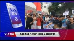 VOA连线（申华）：九名香港“占中”领导人被判有罪