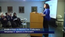 Конференција во Вашингтон за економското и социјално влијание од кризата со бегалците и мигрантите