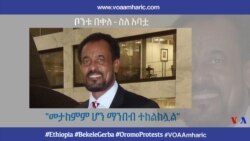 ቦንቱ በቀለ - ስለ አባቷ