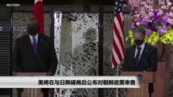美将在与日韩磋商后公布对朝鲜政策审查