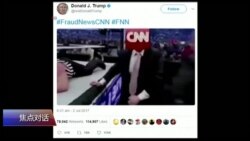 焦点对话：川普对决媒体，谁输得多？