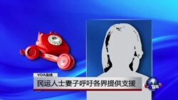 VOA连线：“郑州十君子”之一董广平及知名漫画家姜野飞妻子呼吁各界提供支援