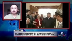 VOA连线(古懿)：新疆取消便民卡，背后原因热议