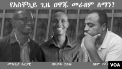 አቶ ሙሉጌታ አረጋዊ፣ ጦማሪ በፍቃዱ ኃይሉና መምሕር ስዩም ተሾመ