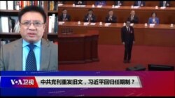 时事大家谈：中共党刊重发旧文，习近平回归任期制？