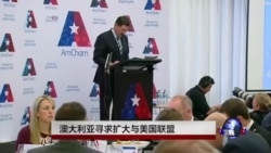 澳大利亚寻求扩大与美国联盟