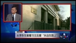 媒体观察： 从李东生案看习王反腐“永远在路上”
