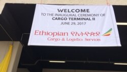 በአፍሪካ ትልቁ የአየር መንገዱን የዕቃ ማራገፊያ እና መጫኛ ጣቢያ ተመረቀ