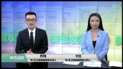 美国观察2018年9月26日