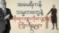 ကန်အစိုးရကို ချုံ့ပြီး ပိုကျစ်လစ်အောင်လုပ်ခဲ့တဲ့ ဖြစ်ရပ်များ