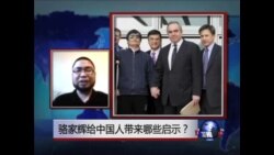 时事大家谈: 骆家辉给中国人带来哪些启示？