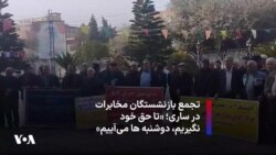 تجمع بازنشستگان مخابرات در ساری؛ «تا حق خود نگیریم، دوشنبه ها می‌آییم»