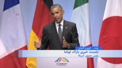 اوباما: کشورهای ائتلاف برای آموزش و تجهیز نیروهای امنیتی عراق آمادگی دارند