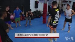 泰拳冠军给少年难民带来希望