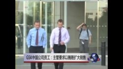 GSK中国公司员工: 主管要求以贿赂扩大销售