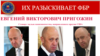 ФБР разыскивает 13 граждан России, включая Евгения Пригожина