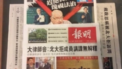 港律师赴北大授课被取消 香港舆论高度关注