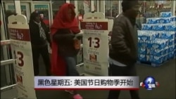 黑色星期五：美国节日购物季开始