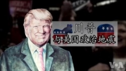 川普与美国政治地震(7): 价值观与宗教信仰