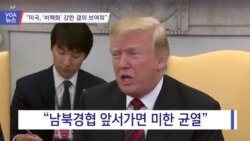 [VOA 뉴스] “미국, ‘비핵화’ 강한 결의 보여줘”