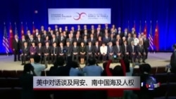 美中对话谈及网安、南中国海及人权