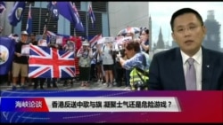 海峡论谈：香港反送中歌与旗 凝聚士气还是危险游戏？