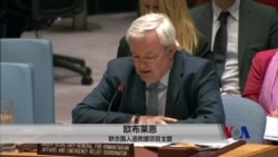 美国预算削减外援，联合国叫苦