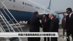 阿富汗是蓬佩奥南亚之行的重要议题