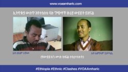 ኢትዮጵያ ውስጥ እየተከሰቱ ባሉ ግጭቶች ዙሪያ ውይይት