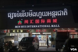 ផ្សារទំនើប​មួយ​នៅក្នុង​ក្រុង​ព្រះសីហនុ ដែល​លក់​ផលិតផល​ភាគច្រើន​នាំចូល​ពី​ប្រទេសចិន និង​មាន​ស្លាក​ឈ្មោះ​ទំនិញ និង​តម្លៃ​ជា​អក្សរចិន និង​បំពេញ​តម្រូវការ​អតិថិជន ដែល​ភាគច្រើន​ជា​ជនជាតិចិន នៅខេត្តព្រះសីហនុ នៅថ្ងៃទី១៣ ខែកុម្ភៈ ឆ្នាំ២០១៩។ (ស៊ុន ណារិន/VOA)